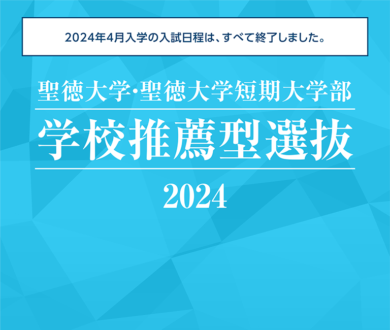 聖徳大学・聖徳大学短期大学部 学校推薦型選抜 2024