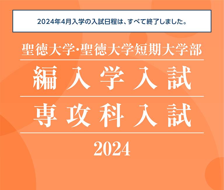 聖徳大学・聖徳大学短期大学部 編入学入試 専攻科入試 2024