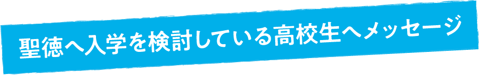 聖徳へ入学を迷っている高校生へ一言メッセージ