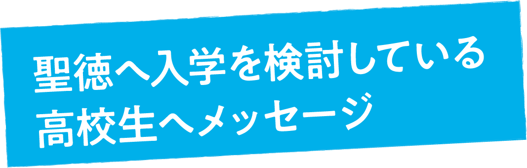 聖徳へ入学を迷っている高校生へ一言メッセージ