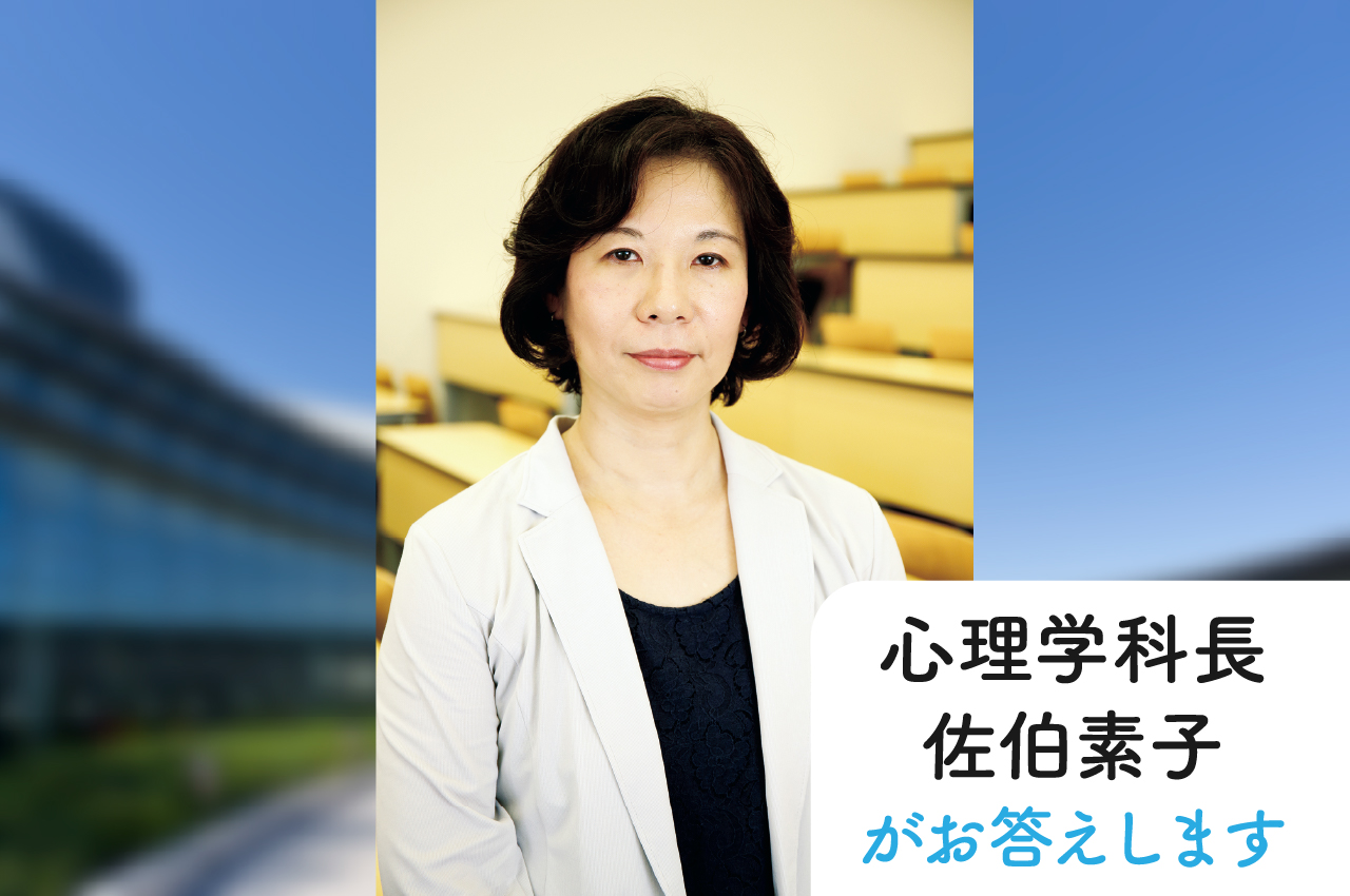 心理学科長 佐伯素子がお答えします