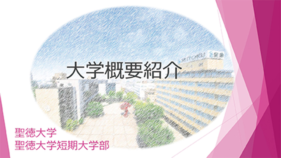 大学概要紹介