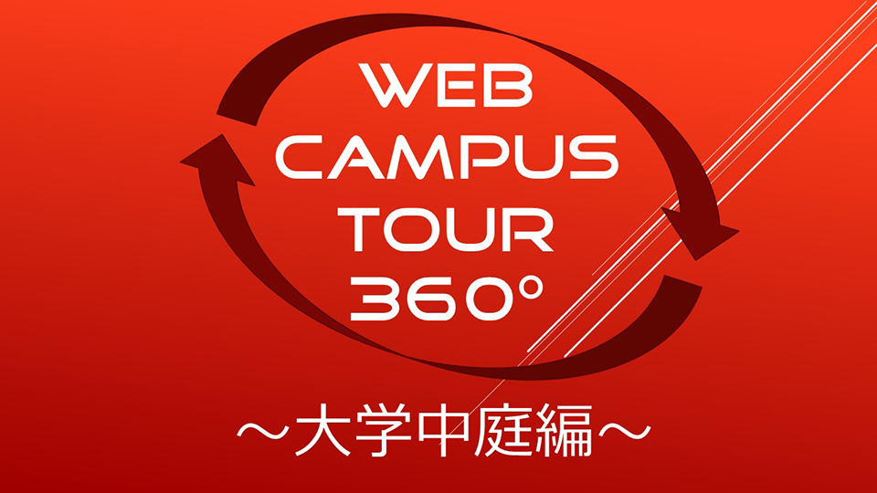 WEB CAMPUS TOUR ～大学中庭編～