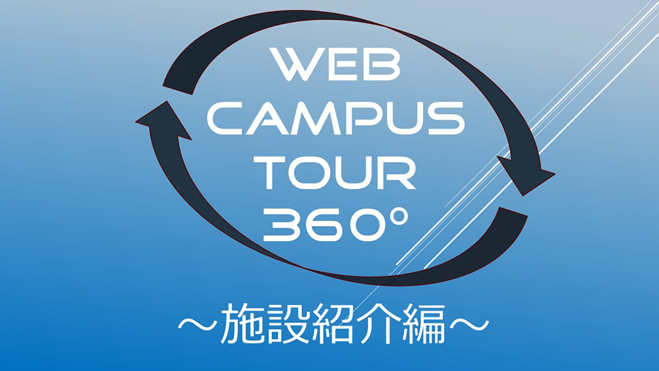 WEB CAMPUS TOUR ～施設見学編～
