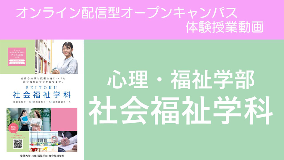 社会福祉学科