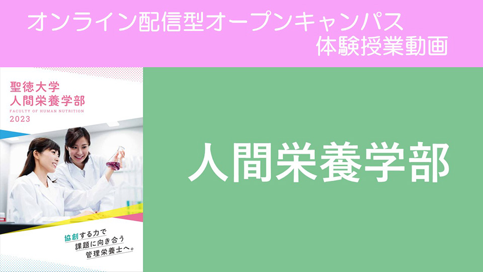 人間栄養学部