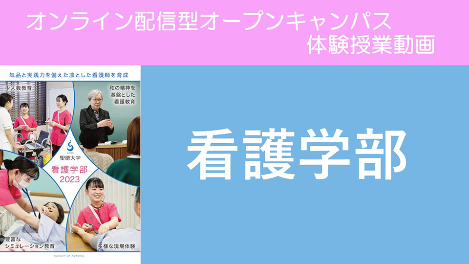 看護学部