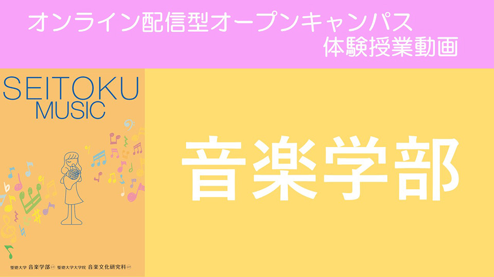 音楽学部