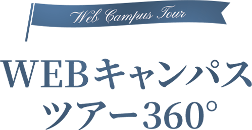 WEBキャンパスツアー360°