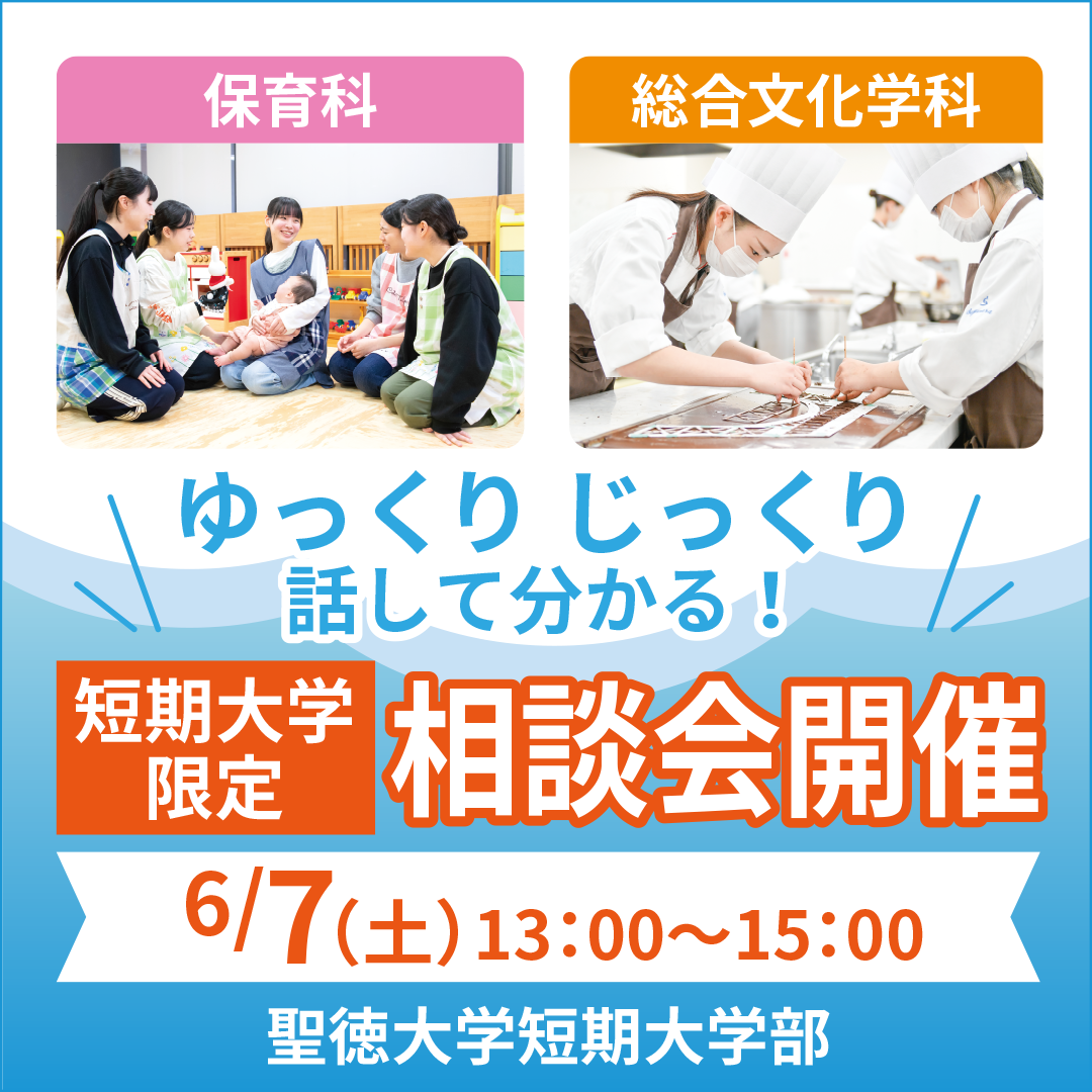 短期大学限定相談会開催