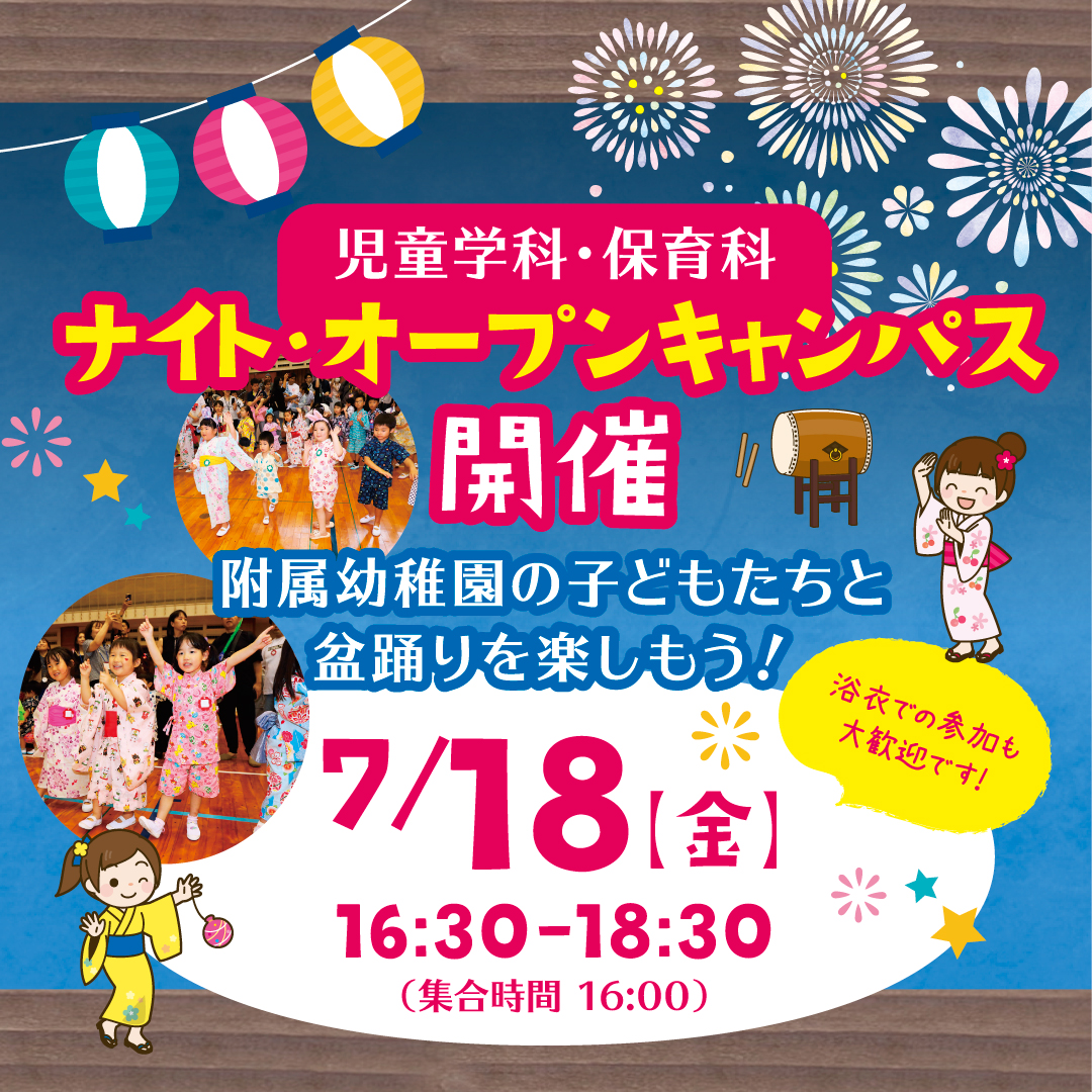 ナイト・オープンキャンパス開催