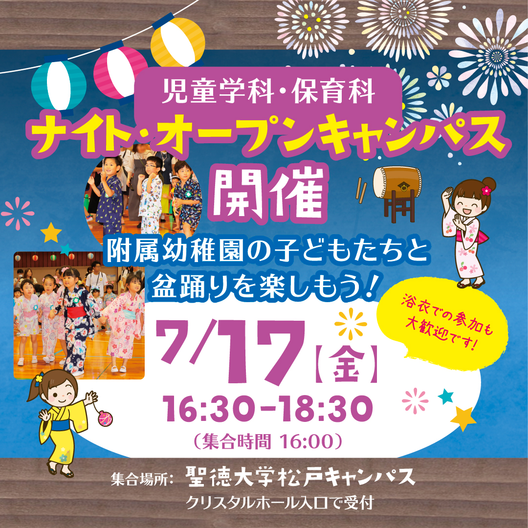 ナイト・オープンキャンパス