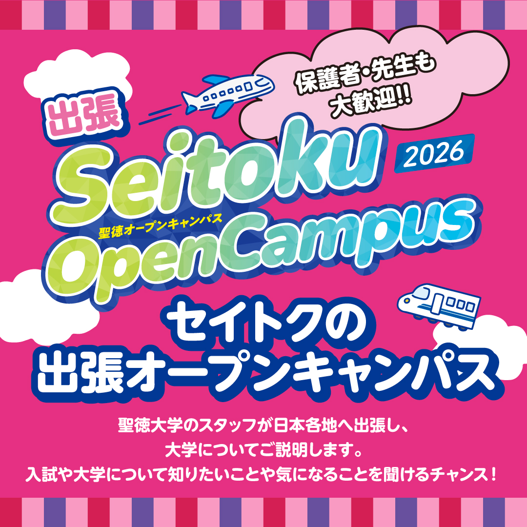 出張オープンキャンパス