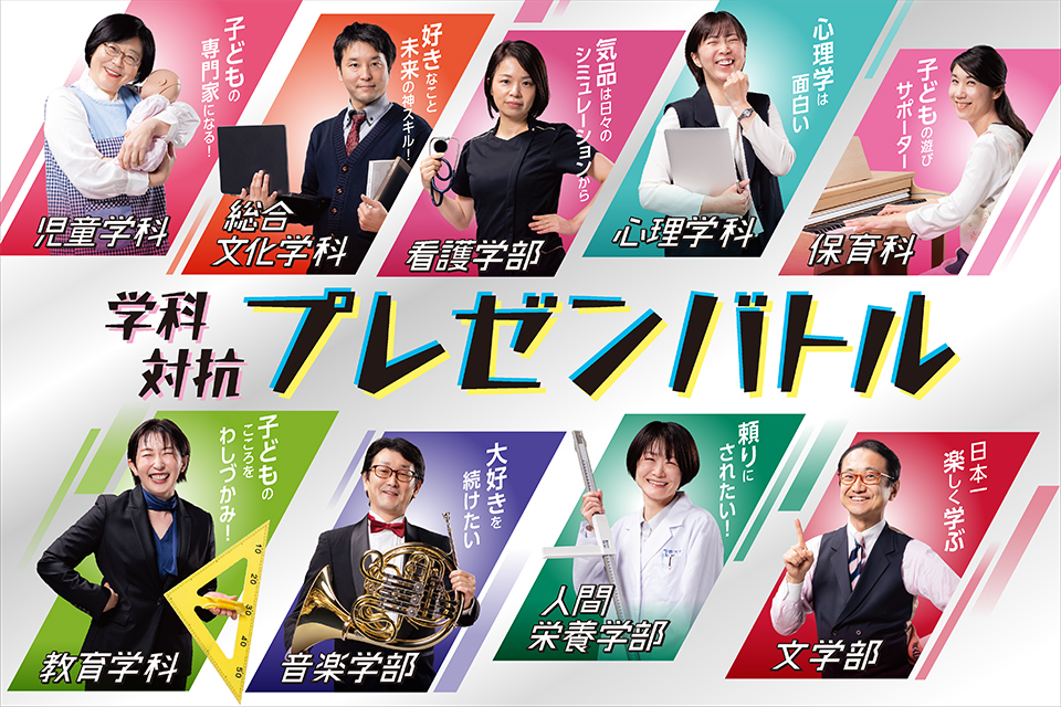 学科対抗☆プレゼンバトル