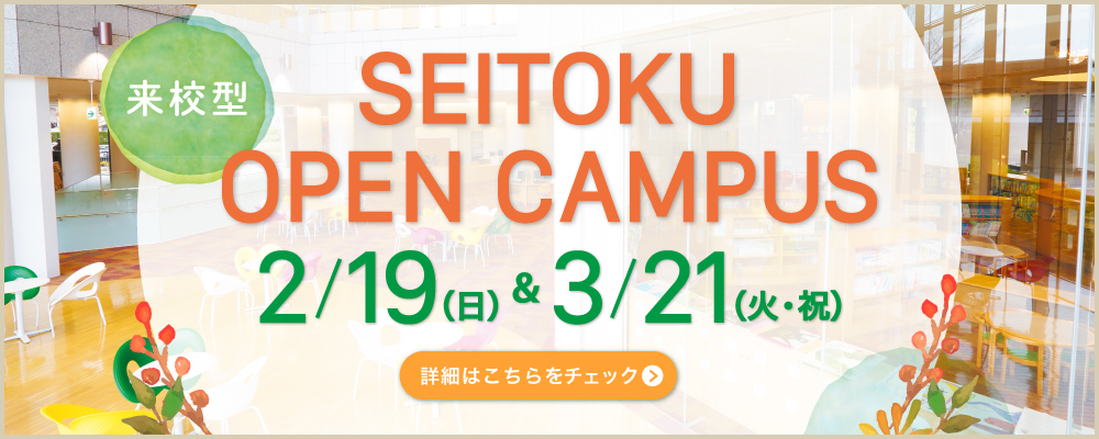 来校型 SEITOKU OPEN CAMPUS