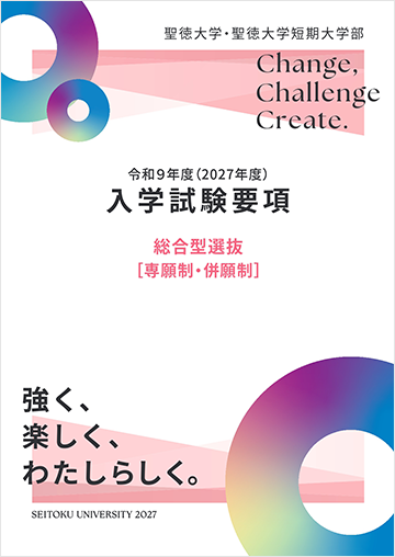 総合型選抜