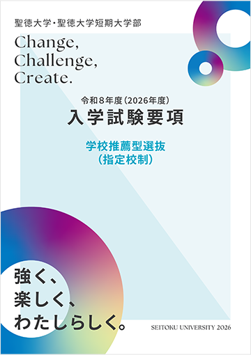 学校推薦型選抜（指定校制）