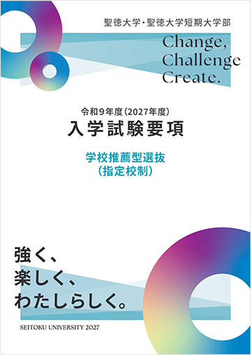 学校推薦型選抜（指定校制）