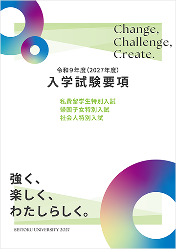 帰国子女特別入試・社会人特別入試