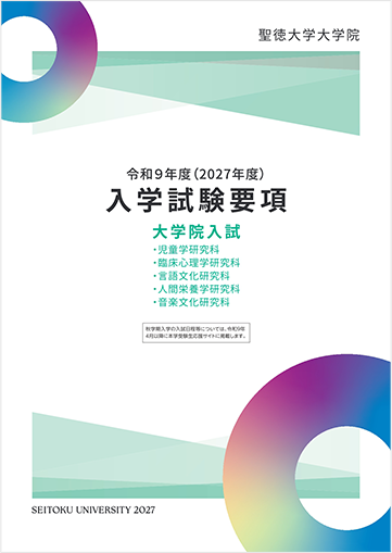 大学院入試