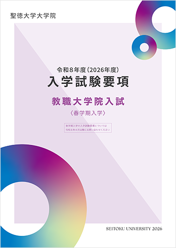 教職大学院入試