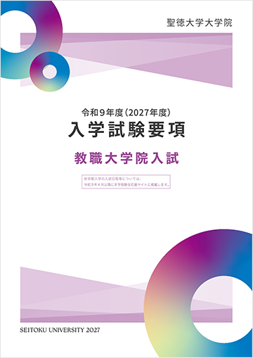 入学試験要項一覧 | 入試情報 | 聖徳大学・聖徳大学短期大学部 受験生