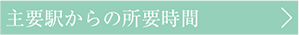 主要駅からの所要時間