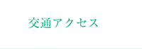 交通アクセス
