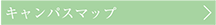 キャンパスマップ