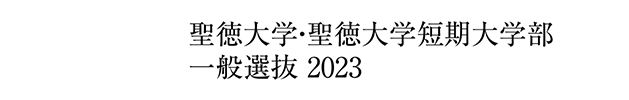 聖徳大学・聖徳大学短期大学部 学校推薦型選抜 2023