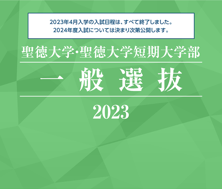聖徳大学・聖徳大学短期大学部 一般選抜 2023