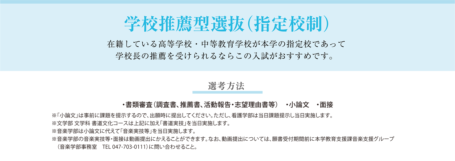 学校推薦型選抜（指定校制）