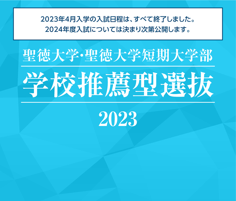 聖徳大学・聖徳大学短期大学部 学校推薦型選抜 2023