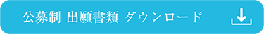 出願書類 ダウンロード