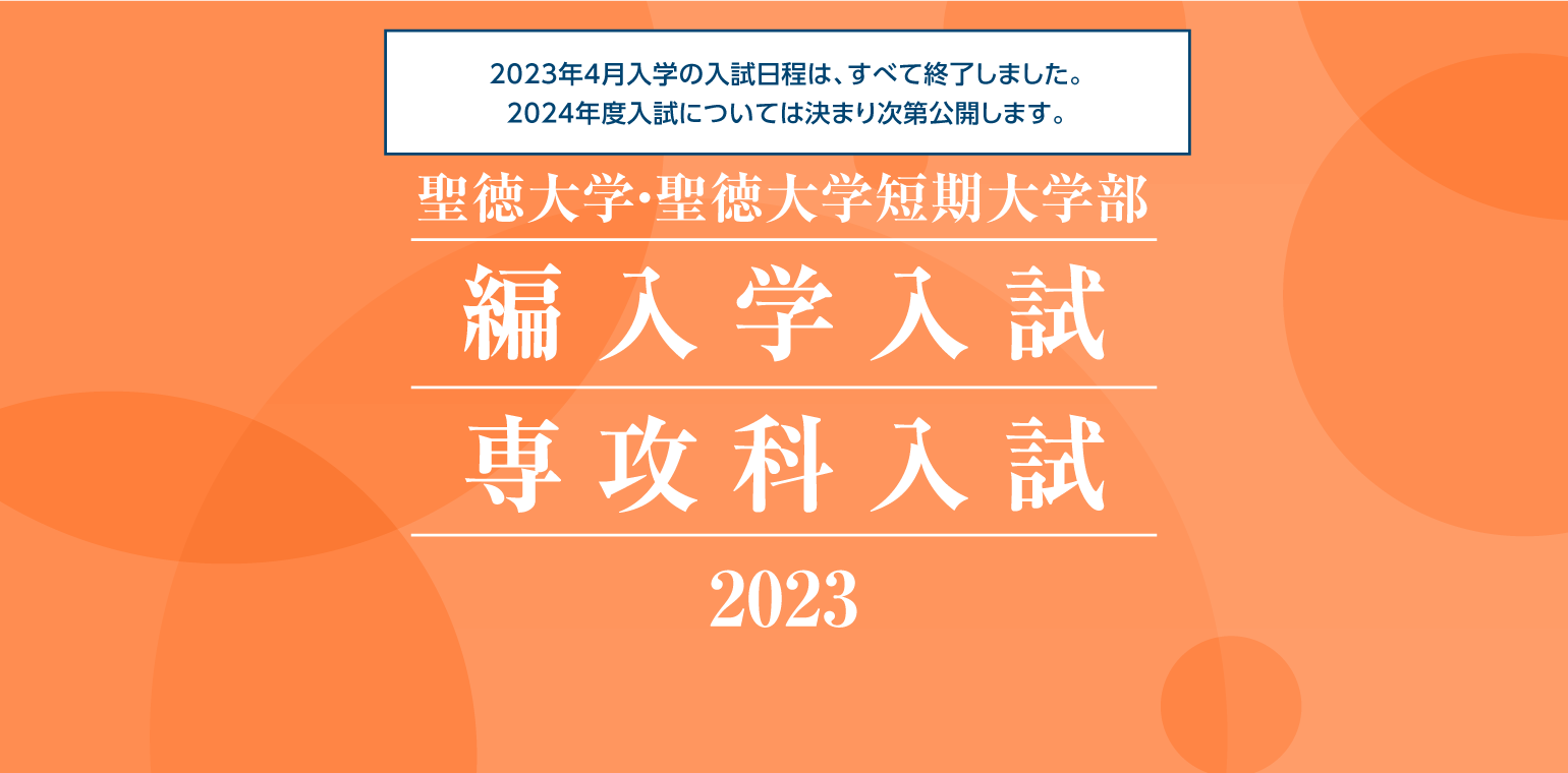聖徳大学・聖徳大学短期大学部 編入学入試 専攻科入試 2023