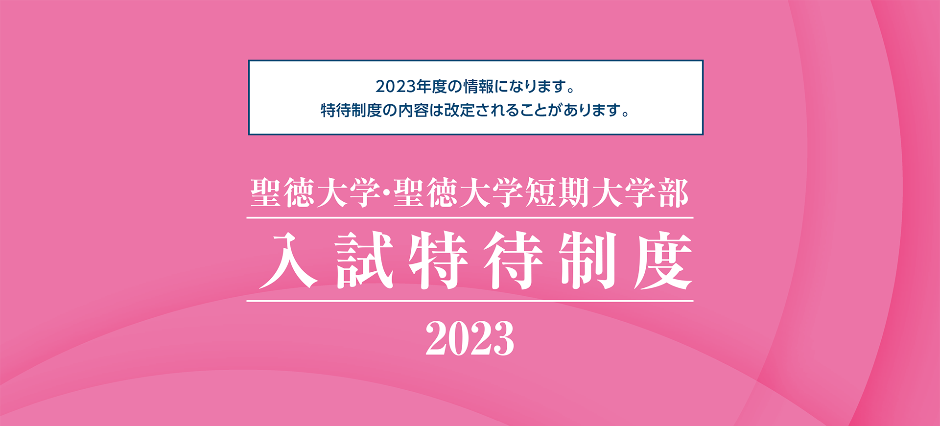 聖徳大学・聖徳大学短期大学部 入試特待制度 2023