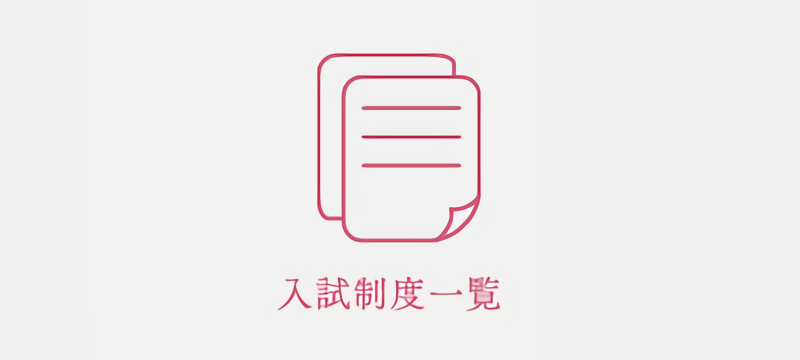 入試制度一覧