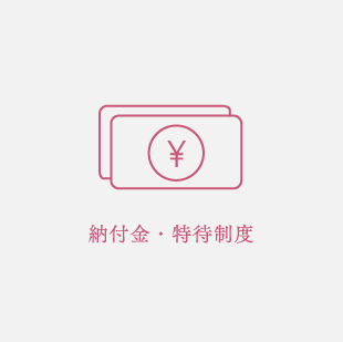 納付金・特待制度