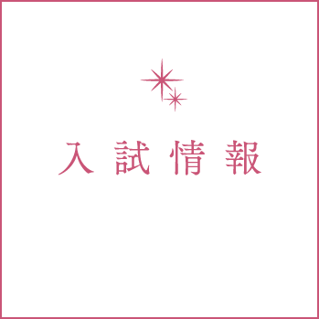 入試情報