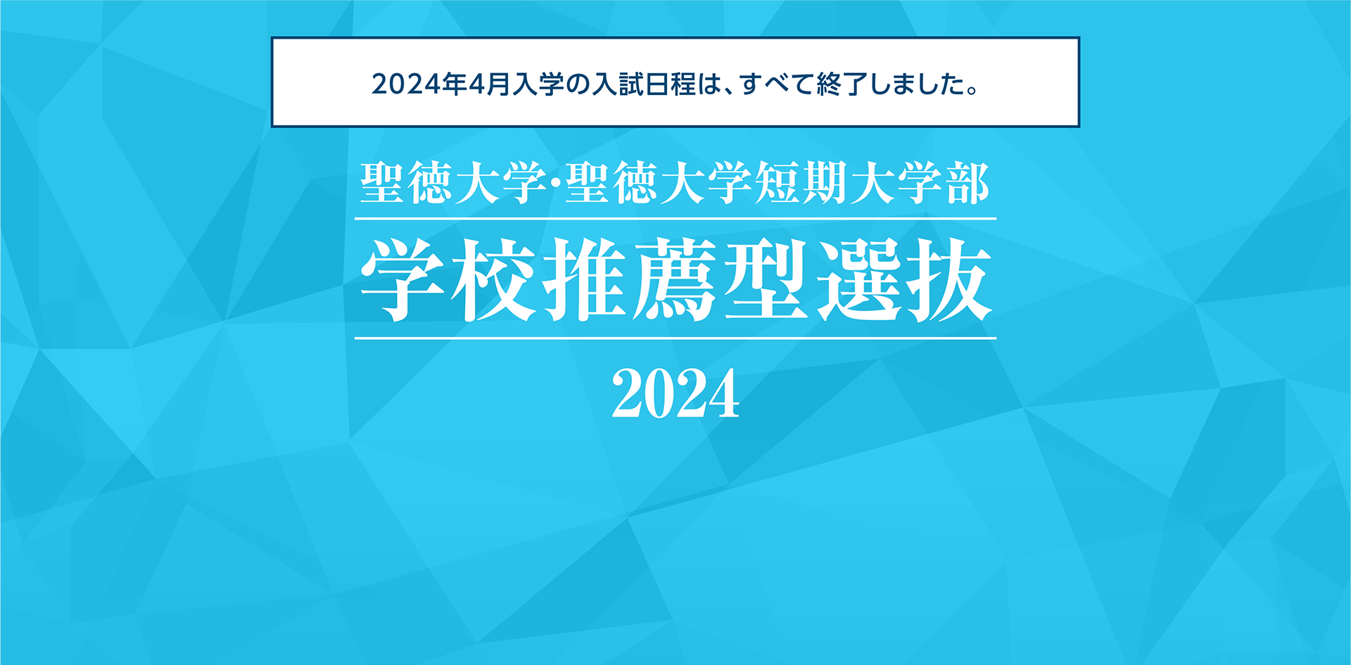 聖徳大学・聖徳大学短期大学部 学校推薦型選抜 2024