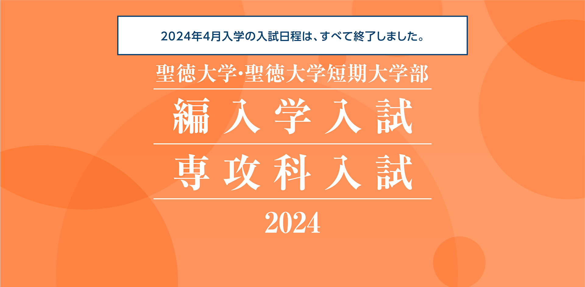 聖徳大学・聖徳大学短期大学部 編入学入試 専攻科入試 2024