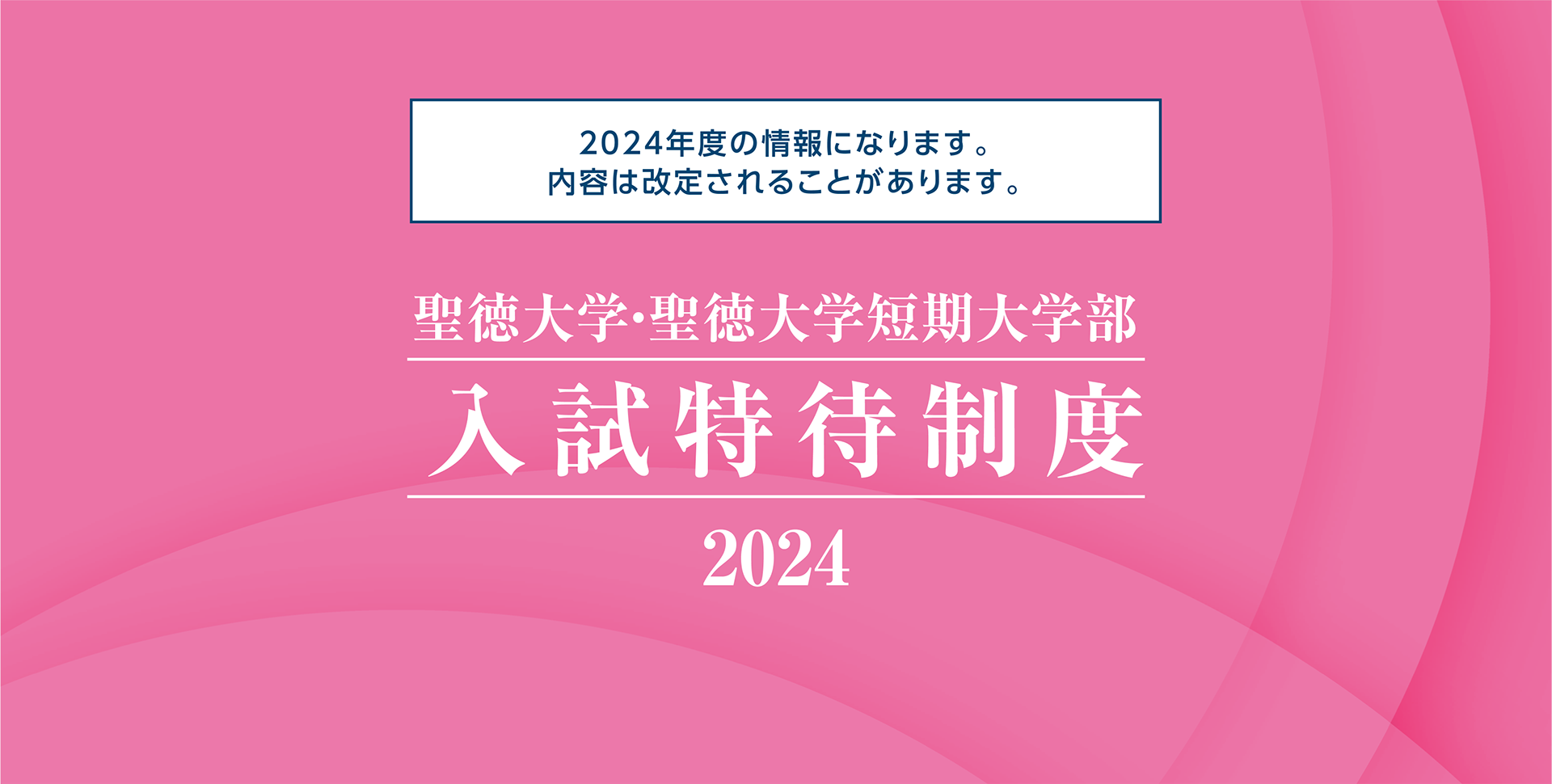聖徳大学・聖徳大学短期大学部 入試特待制度 2024