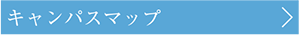 キャンパスマップ