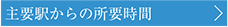 主要駅からの所要時間