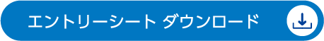 エントリーシート ダウンロード