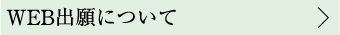 WEB出願について