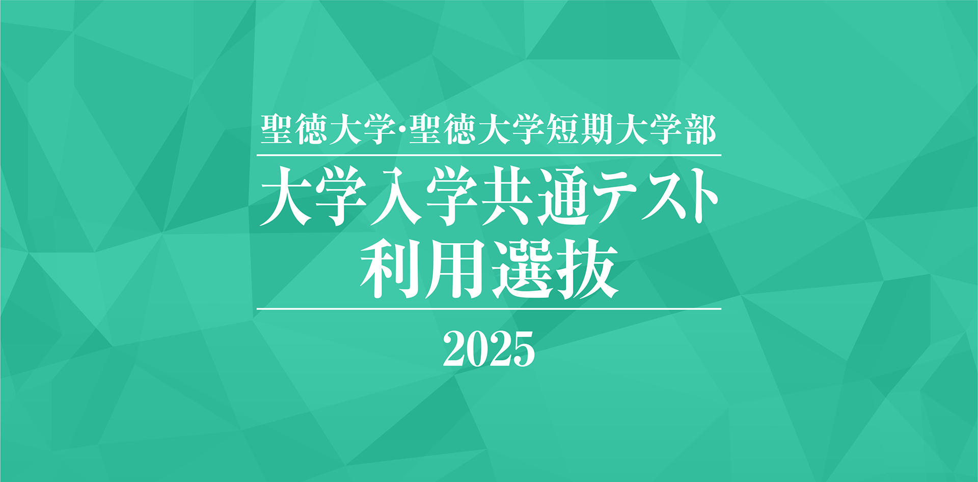 聖徳大学・聖徳大学短期大学部 大学入学共通テスト利用選抜 2025