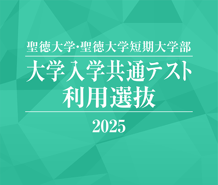 聖徳大学・聖徳大学短期大学部 大学入学共通テスト利用選抜 2025