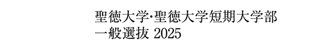 聖徳大学・聖徳大学短期大学部 学校推薦型選抜 2025