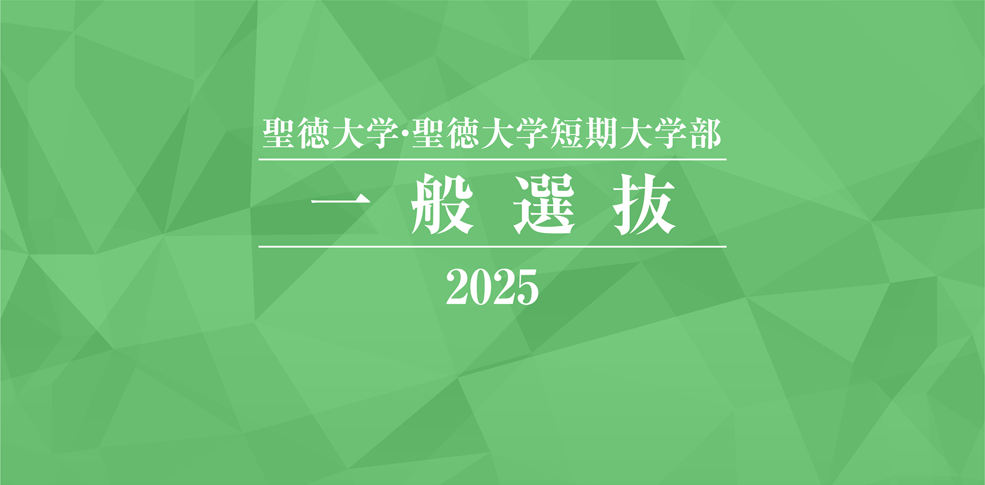 聖徳大学・聖徳大学短期大学部 一般選抜 2025